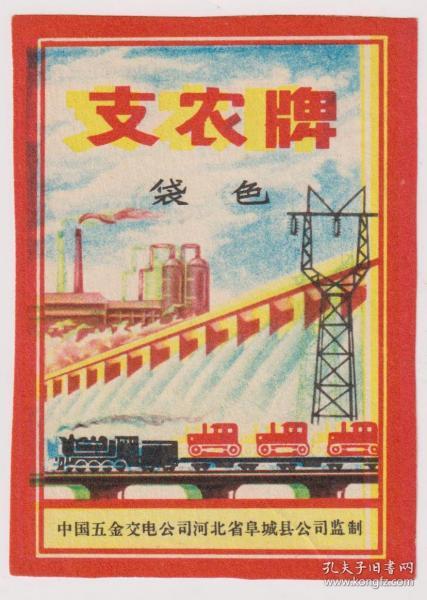老商標(biāo)收藏 一紙商標(biāo)背后的時(shí)代記憶——以‘支農(nóng)牌袋色商標(biāo)’為例