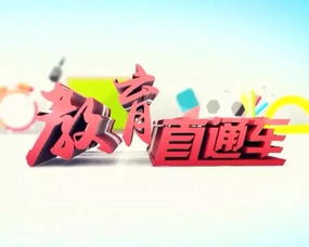 《教育直通車(chē)》權(quán)威啟航，新鮮資訊今晚速遞